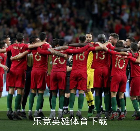 乐竞英雄体育下载简介