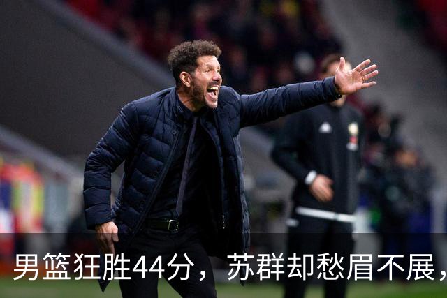 男篮狂胜44分，苏群却愁眉不展，心疼胡金秋的受伤故事