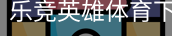 乐竞英雄体育下载